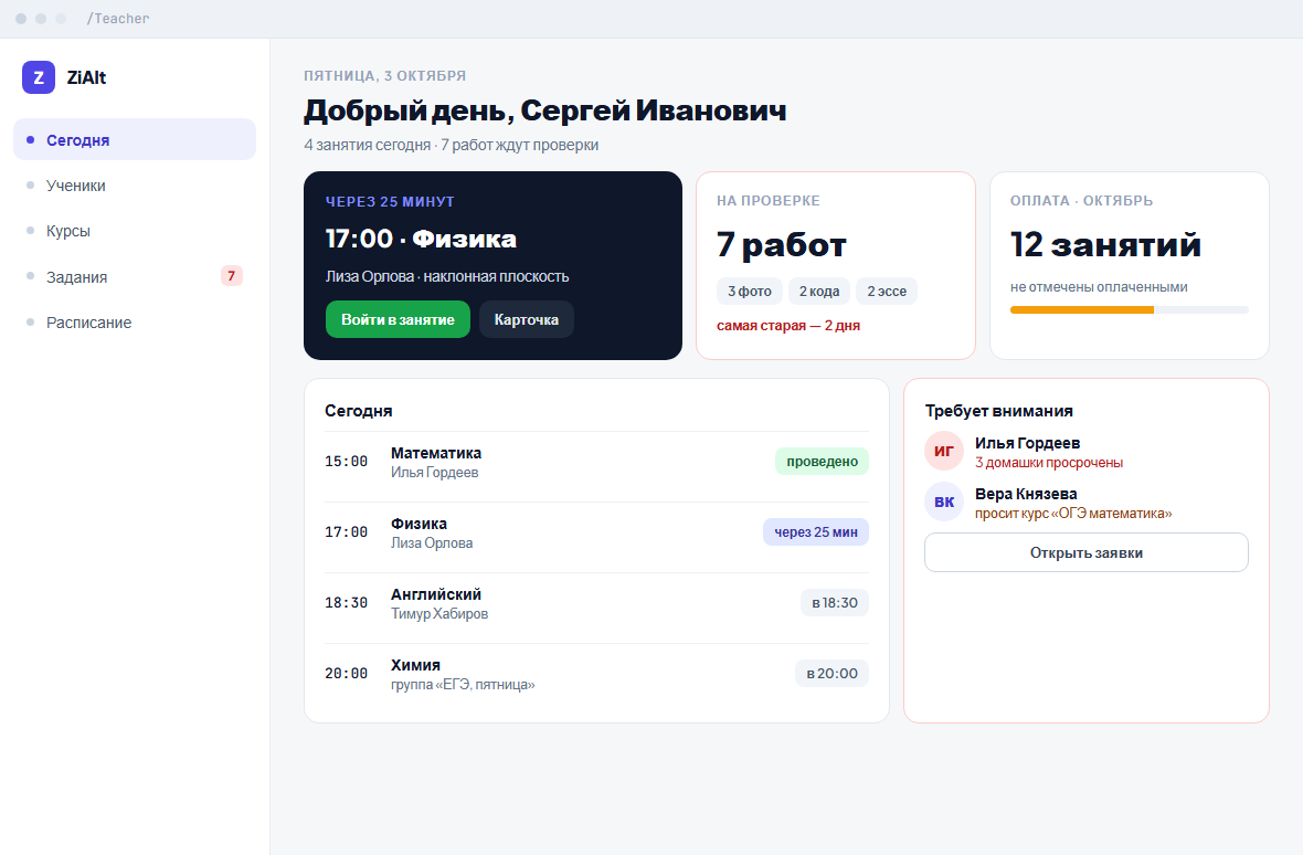 Экран «Сегодня» преподавателя: ближайшее занятие, работы на проверке, оплата