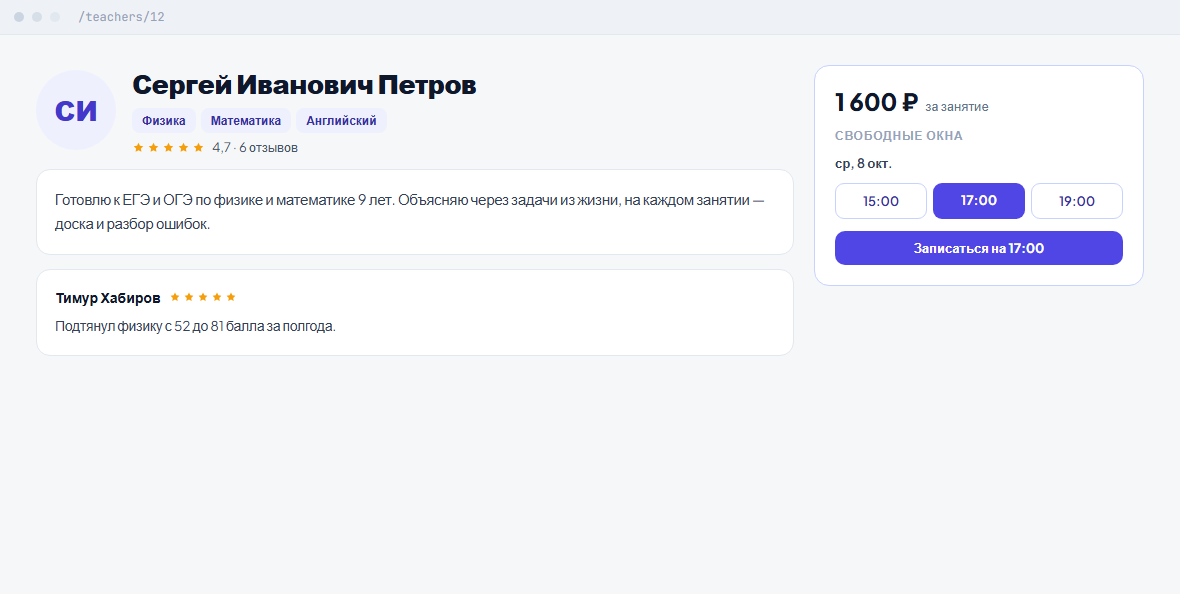 Публичная страница преподавателя с окнами для записи